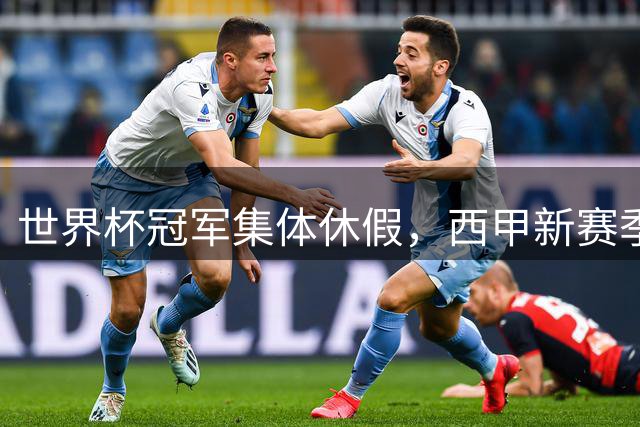 世界杯冠军集体休假，西甲新赛季遇缺阵潮