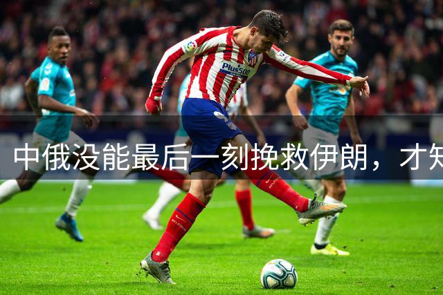 中俄没能最后一刻挽救伊朗，才知道伊朗为何没选歼10：有4个原因