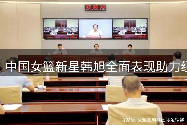 中国女篮新星韩旭全面表现助力纽约自由人豪取胜利