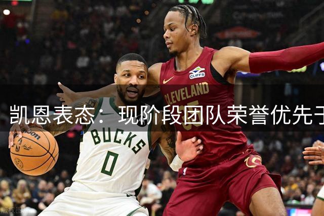 凯恩表态：现阶段团队荣誉优先于个人奖项