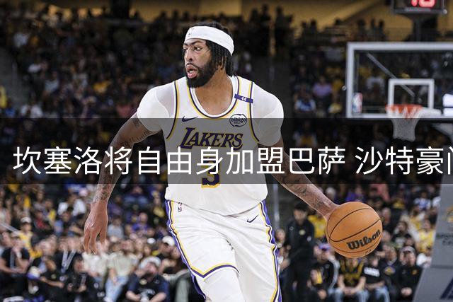 坎塞洛将自由身加盟巴萨 沙特豪门无奈放行