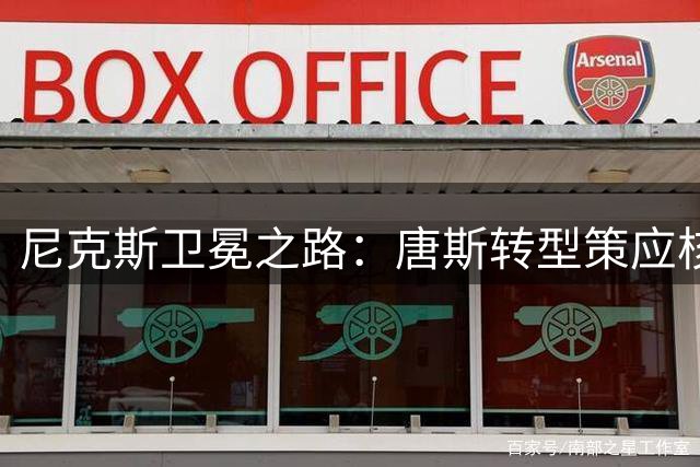 尼克斯卫冕之路：唐斯转型策应核心，阿奴诺比崛起成关键得分手