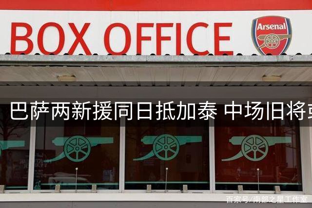 巴萨两新援同日抵加泰 中场旧将或转投沙特
