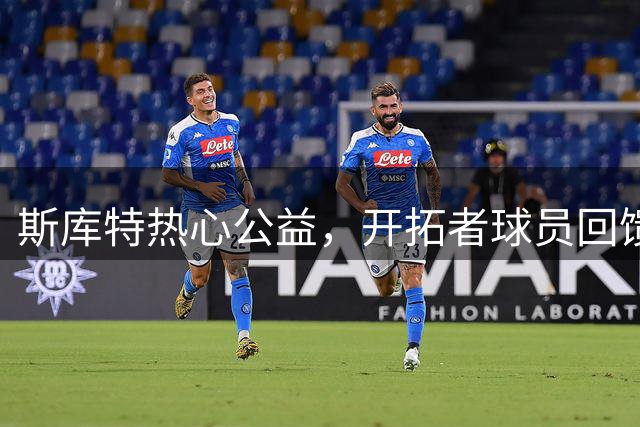 斯库特热心公益，开拓者球员回馈社区温暖人心