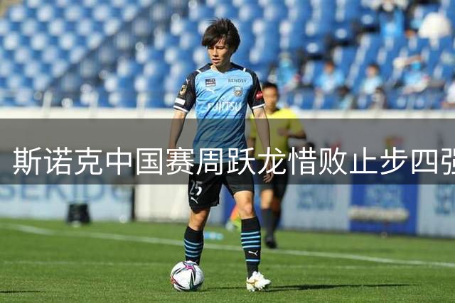 斯诺克中国赛周跃龙惜败止步四强