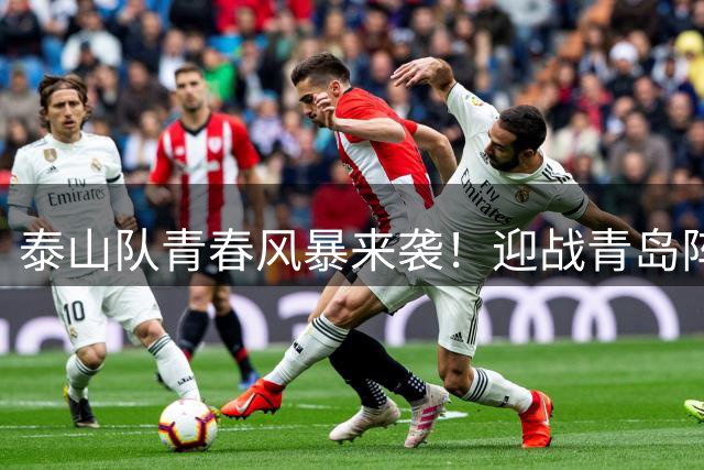 泰山队青春风暴来袭！迎战青岛阵容革新 双线作战蓄势待发