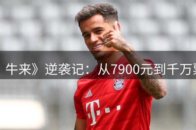 牛来》逆袭记：从7900元到千万票房之谜