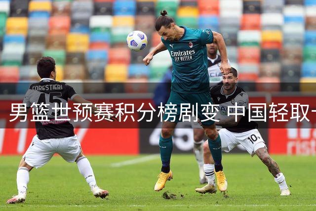 男篮世预赛积分榜剧变 中国轻取卡塔尔排名上升