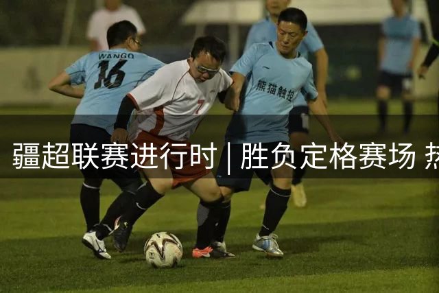 疆超联赛进行时 | 胜负定格赛场 热泪铭记征程 阿勒泰健儿虽败犹荣尽显风采