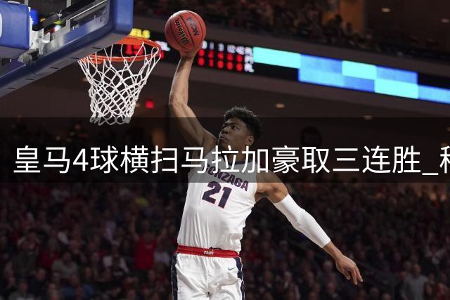 皇马4球横扫马拉加豪取三连胜 穆式战舰强势领跑西甲
