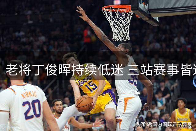 老将丁俊晖持续低迷 三站赛事皆遭溃败恐失种子席位