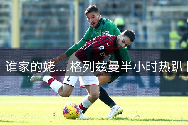 谁家的姥....格列兹曼半小时热趴 围湿毛巾降温 当天最高温33度