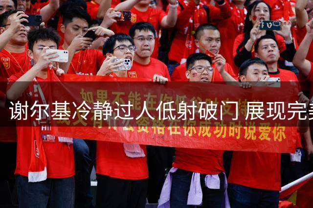 谢尔基冷静过人低射破门 展现完美终结能力