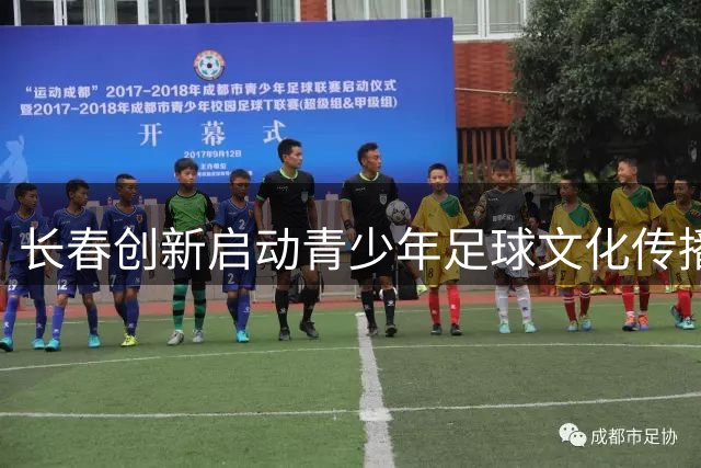长春创新启动青少年足球文化传播计划 亚泰文化馆招募少年解说员