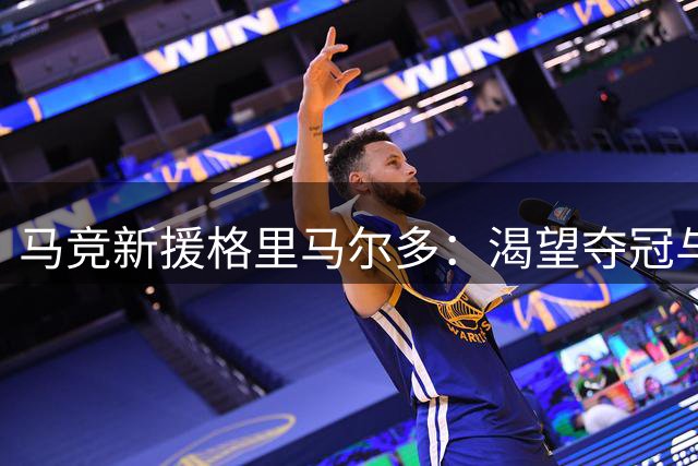 马竞新援格里马尔多：渴望夺冠与最佳后卫殊荣