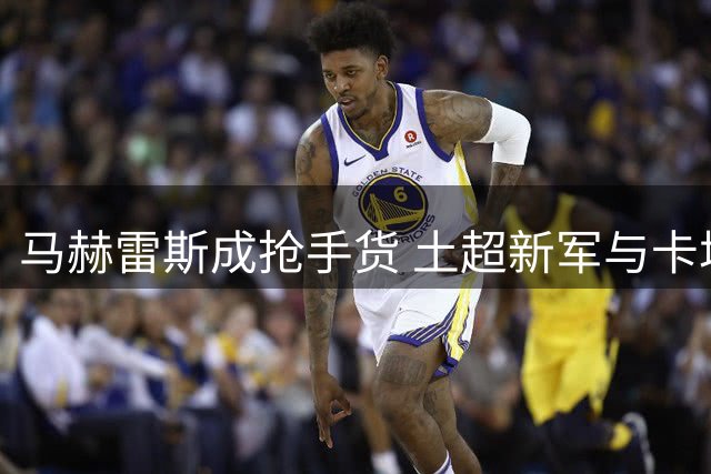 马赫雷斯成抢手货 土超新军与卡塔尔球队展开争夺