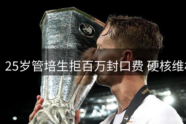 25岁管培生拒百万封口费 硬核维权终结职场酒局乱象