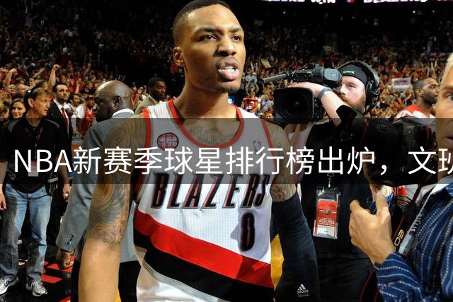 NBA新赛季球星排行榜出炉，文班力压群雄登顶